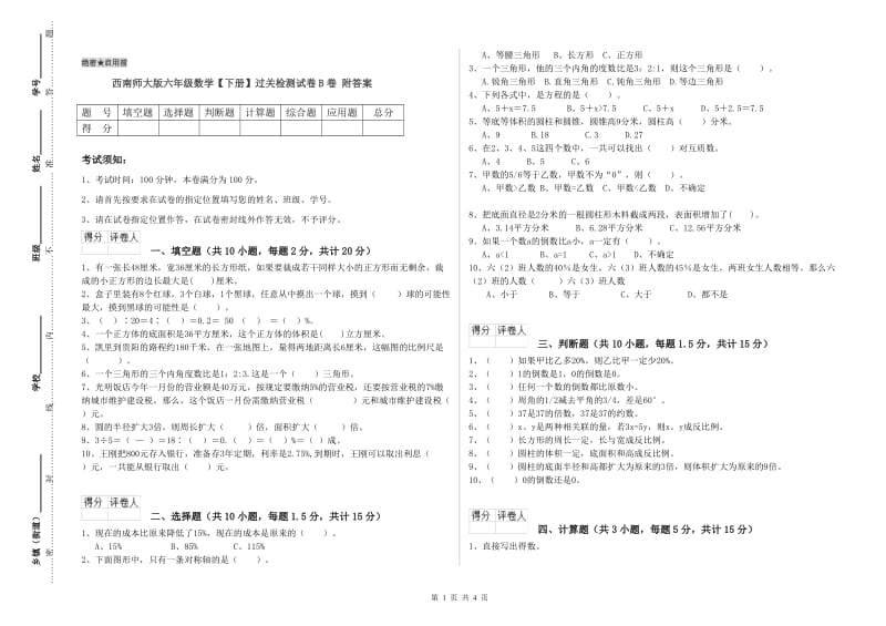 西南师大版六年级数学【下册】过关检测试卷B卷 附答案.doc_第1页