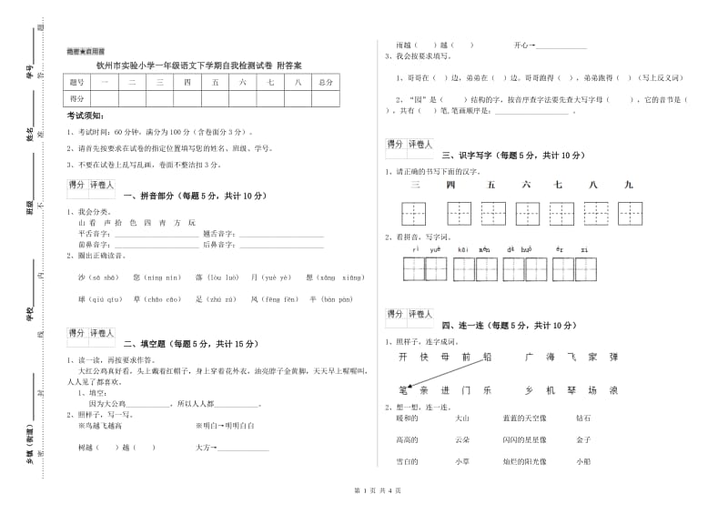 钦州市实验小学一年级语文下学期自我检测试卷 附答案.doc_第1页