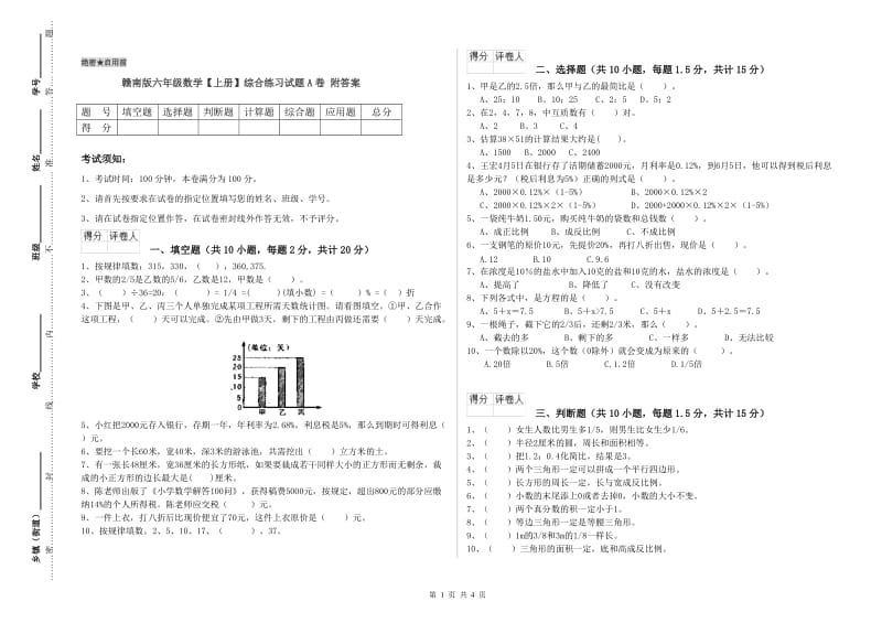 赣南版六年级数学【上册】综合练习试题A卷 附答案.doc_第1页