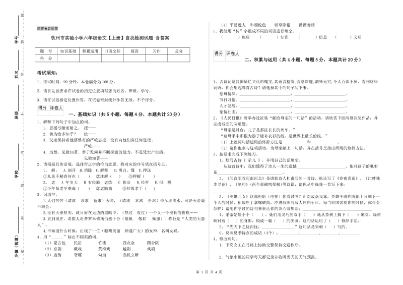 钦州市实验小学六年级语文【上册】自我检测试题 含答案.doc_第1页