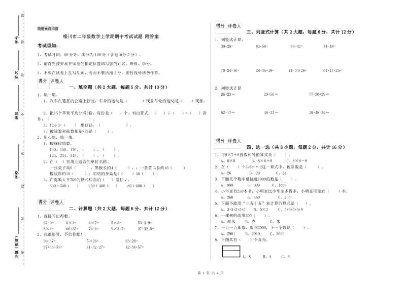 银川市二年级数学上学期期中考试试题 附答案.doc_第1页