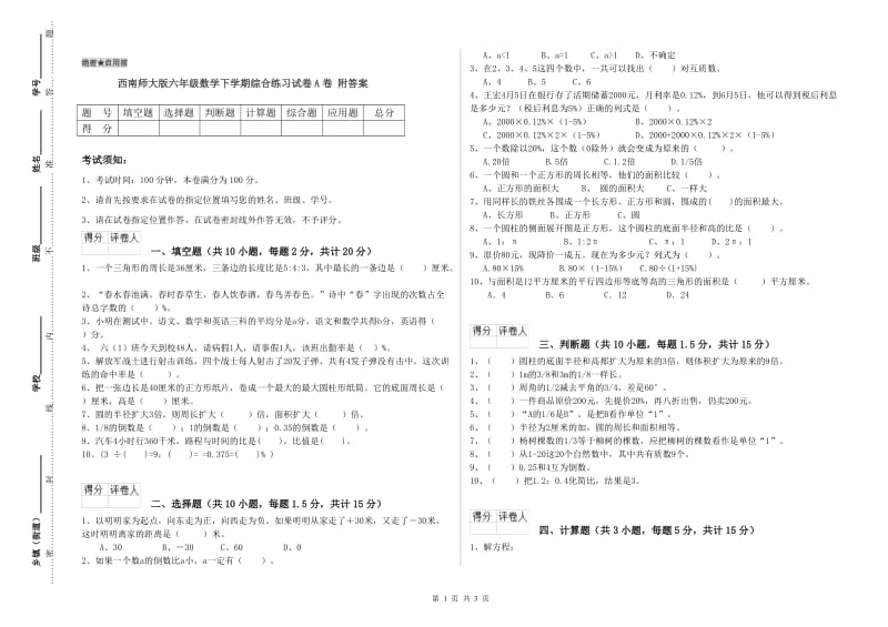 西南师大版六年级数学下学期综合练习试卷A卷 附答案.doc_第1页