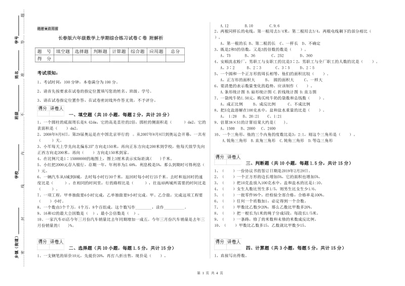 长春版六年级数学上学期综合练习试卷C卷 附解析.doc_第1页