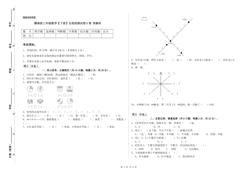 赣南版三年级数学【下册】自我检测试卷D卷 附解析.doc_第1页