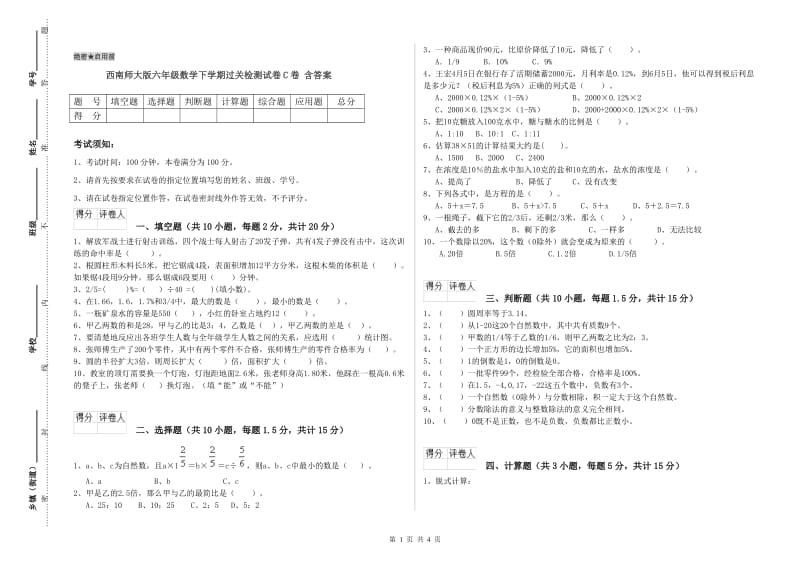 西南师大版六年级数学下学期过关检测试卷C卷 含答案.doc_第1页