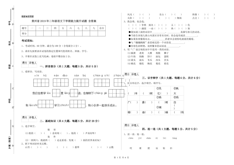 贵州省2019年二年级语文下学期能力提升试题 含答案.doc_第1页