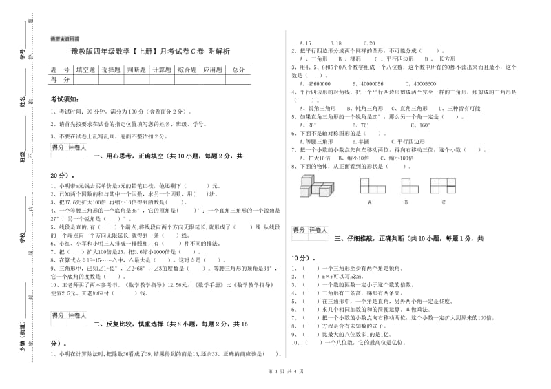 豫教版四年级数学【上册】月考试卷C卷 附解析.doc_第1页