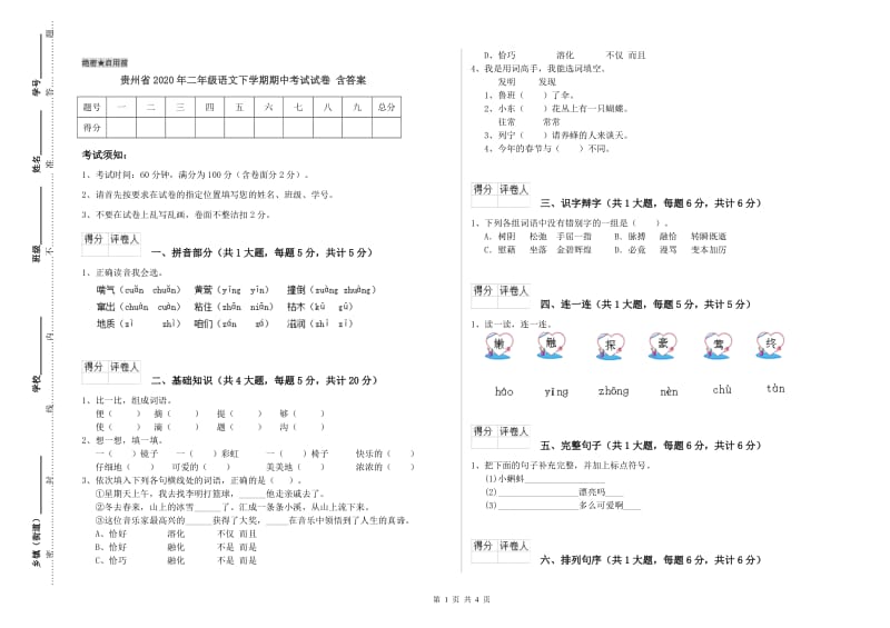 贵州省2020年二年级语文下学期期中考试试卷 含答案.doc_第1页
