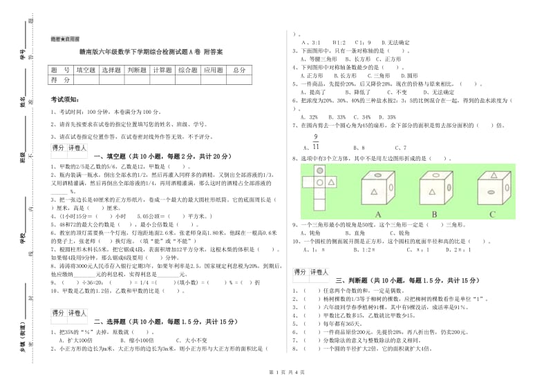 赣南版六年级数学下学期综合检测试题A卷 附答案.doc_第1页