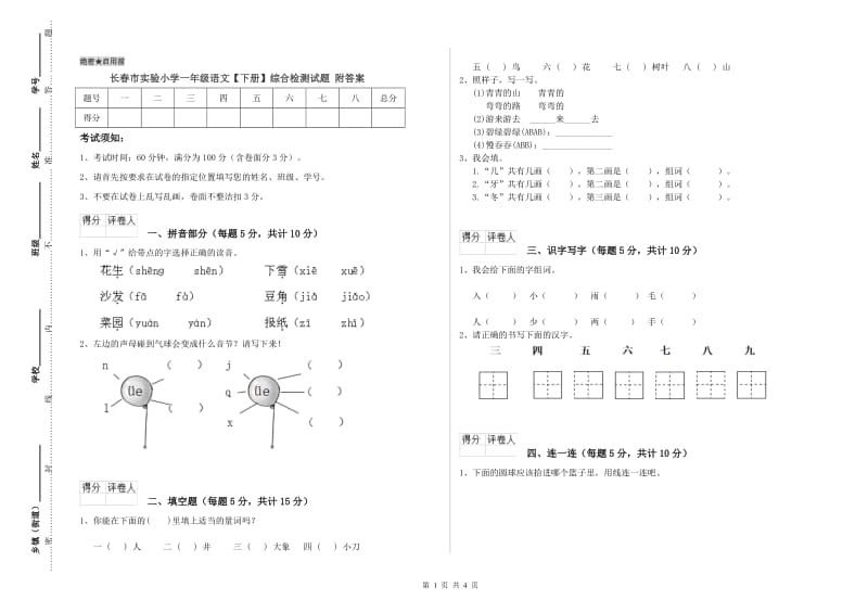 长春市实验小学一年级语文【下册】综合检测试题 附答案.doc_第1页