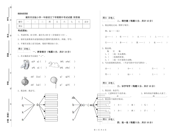 衡阳市实验小学一年级语文下学期期中考试试题 附答案.doc_第1页