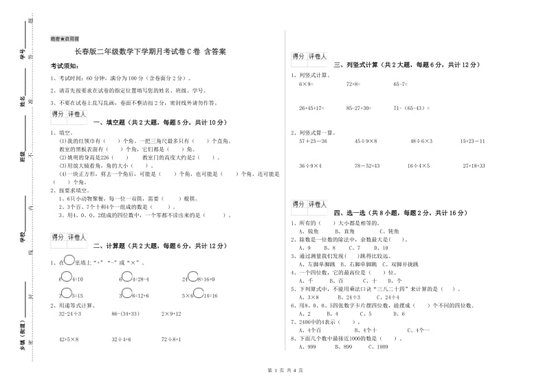 长春版二年级数学下学期月考试卷C卷 含答案.doc_第1页