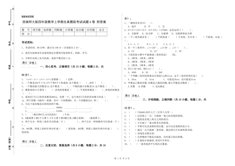 西南师大版四年级数学上学期全真模拟考试试题A卷 附答案.doc_第1页