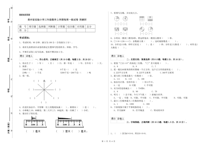 贵州省实验小学三年级数学上学期每周一练试卷 附解析.doc_第1页