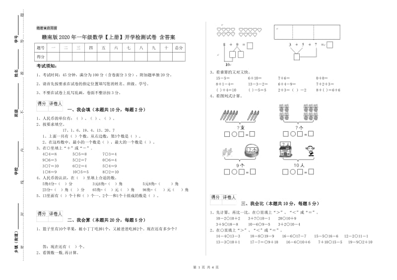 赣南版2020年一年级数学【上册】开学检测试卷 含答案.doc_第1页