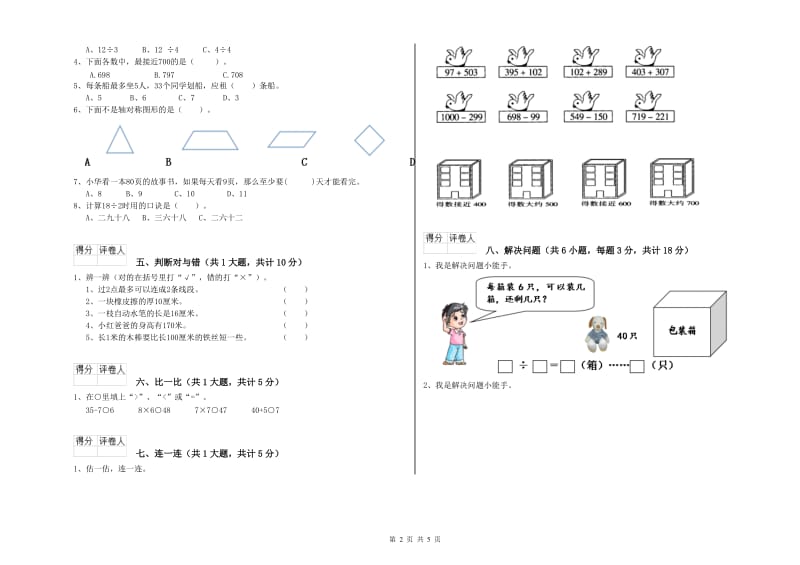 西南师大版二年级数学【下册】开学检测试题A卷 附答案.doc_第2页