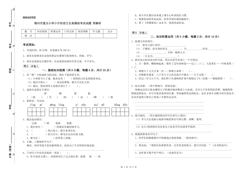 锦州市重点小学小升初语文全真模拟考试试题 附解析.doc_第1页