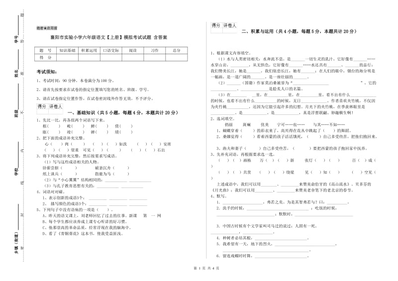 襄阳市实验小学六年级语文【上册】模拟考试试题 含答案.doc_第1页