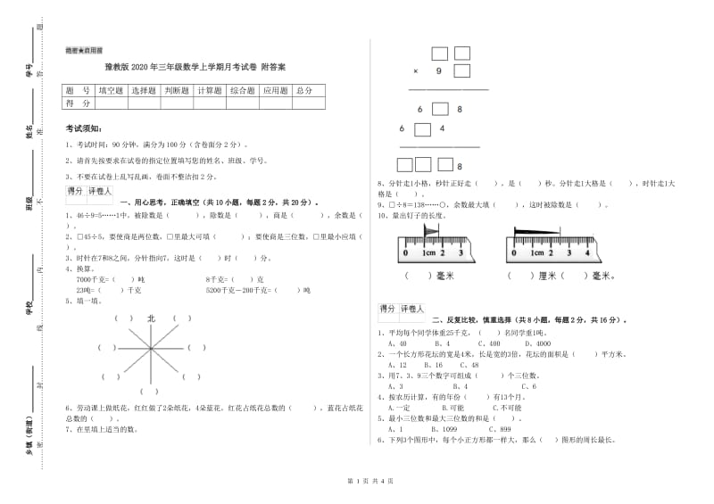 豫教版2020年三年级数学上学期月考试卷 附答案.doc_第1页