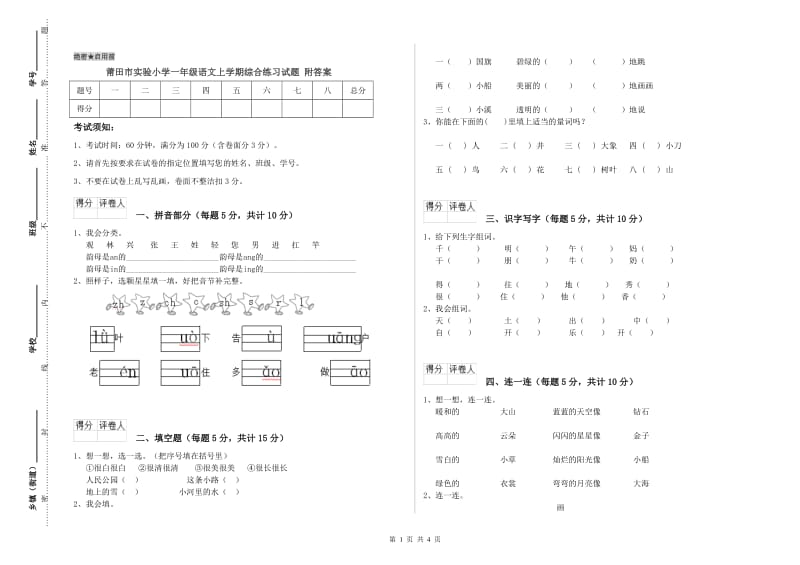 莆田市实验小学一年级语文上学期综合练习试题 附答案.doc_第1页