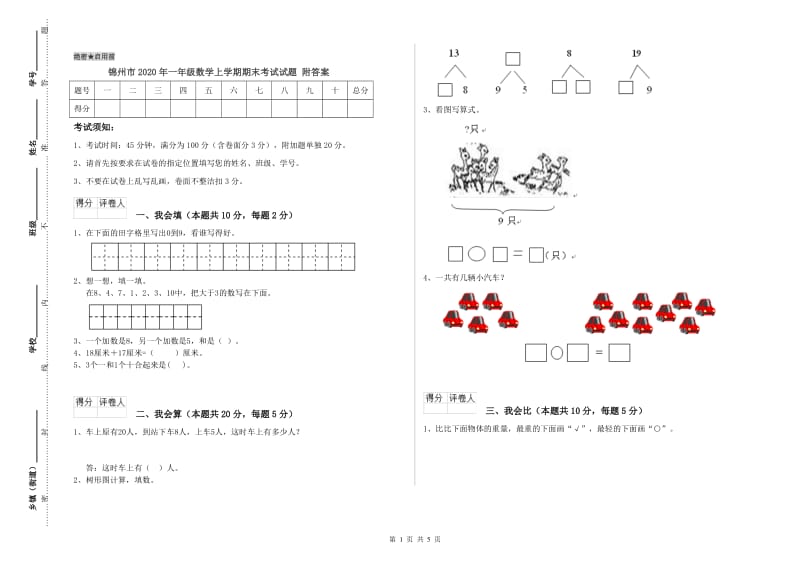 锦州市2020年一年级数学上学期期末考试试题 附答案.doc_第1页