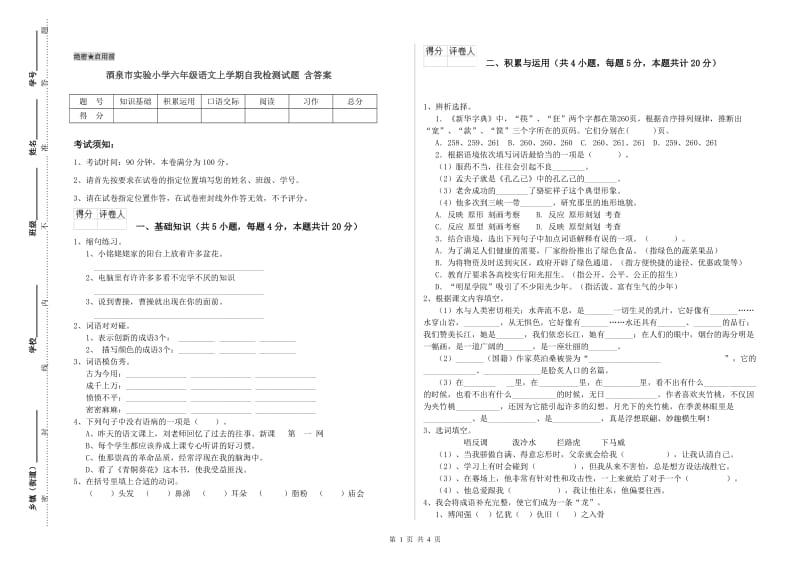 酒泉市实验小学六年级语文上学期自我检测试题 含答案.doc_第1页