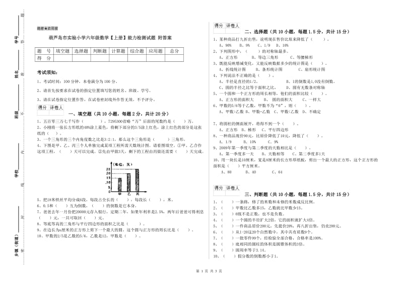 葫芦岛市实验小学六年级数学【上册】能力检测试题 附答案.doc_第1页