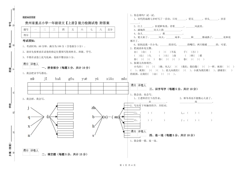 贵州省重点小学一年级语文【上册】能力检测试卷 附答案.doc_第1页