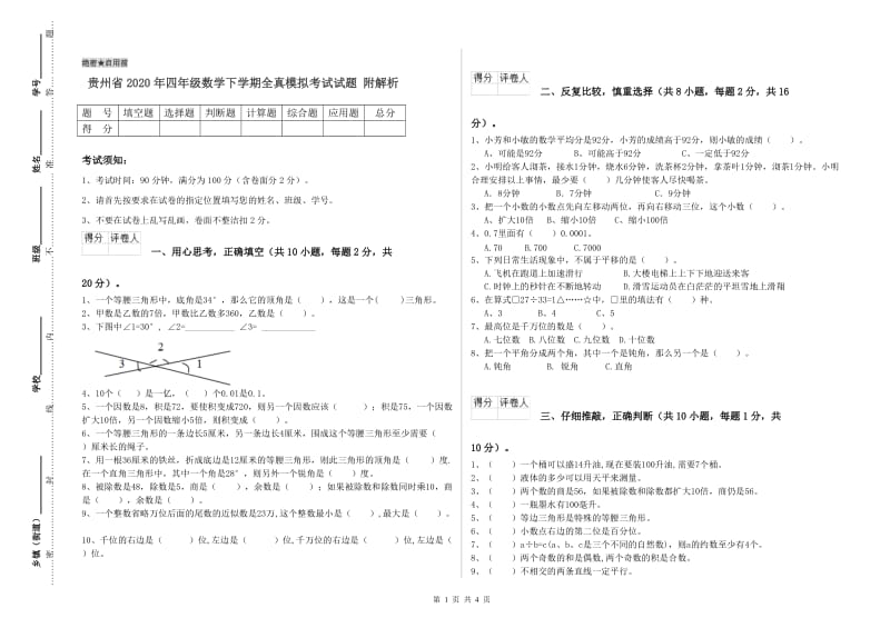 贵州省2020年四年级数学下学期全真模拟考试试题 附解析.doc_第1页