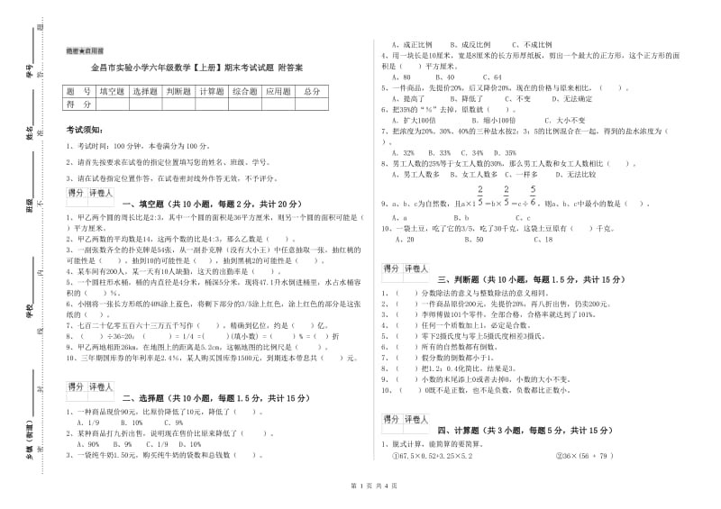 金昌市实验小学六年级数学【上册】期末考试试题 附答案.doc_第1页