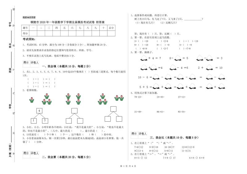 铜陵市2020年一年级数学下学期全真模拟考试试卷 附答案.doc_第1页