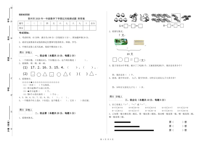 贺州市2020年一年级数学下学期过关检测试题 附答案.doc_第1页