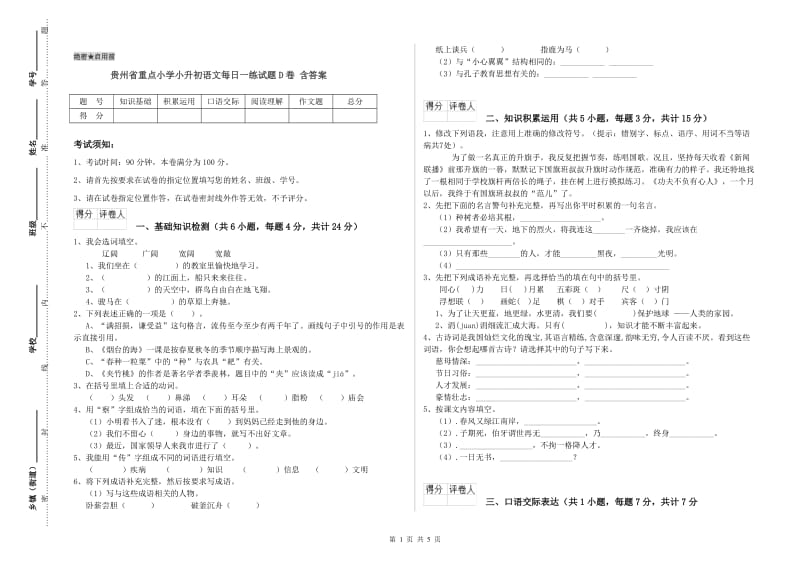 贵州省重点小学小升初语文每日一练试题D卷 含答案.doc_第1页