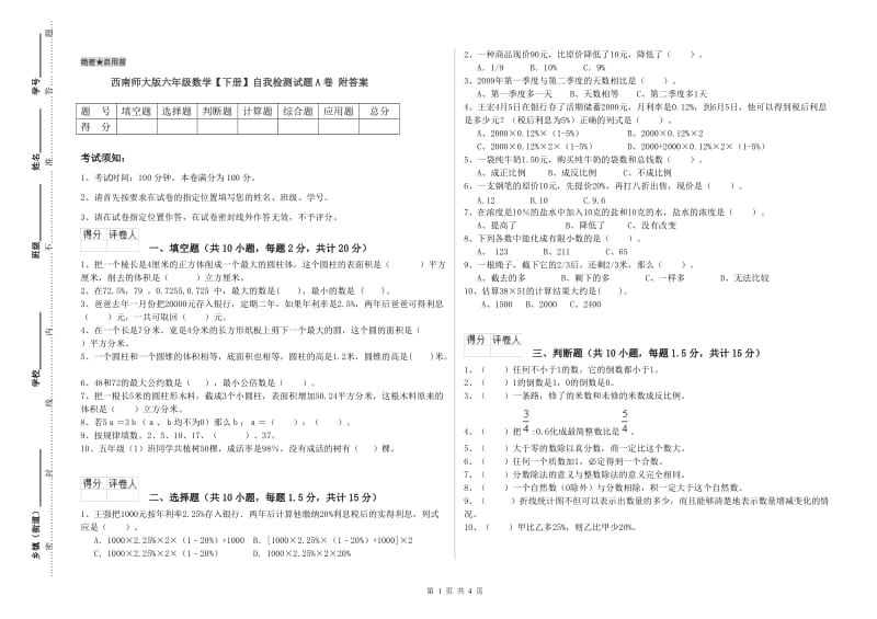 西南师大版六年级数学【下册】自我检测试题A卷 附答案.doc_第1页