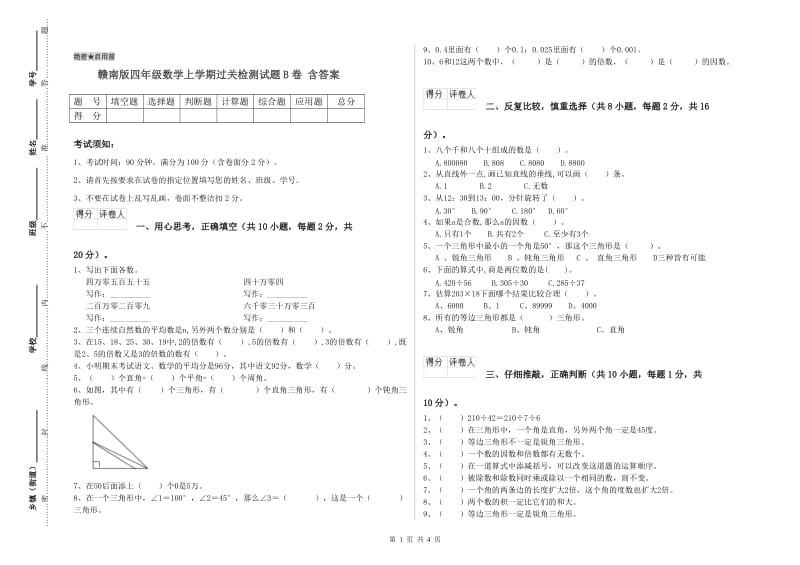 赣南版四年级数学上学期过关检测试题B卷 含答案.doc_第1页