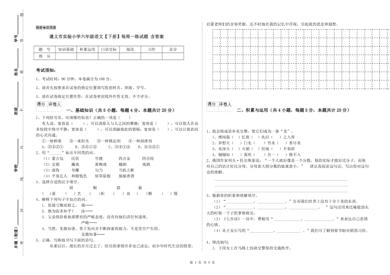 遵义市实验小学六年级语文【下册】每周一练试题 含答案.doc_第1页