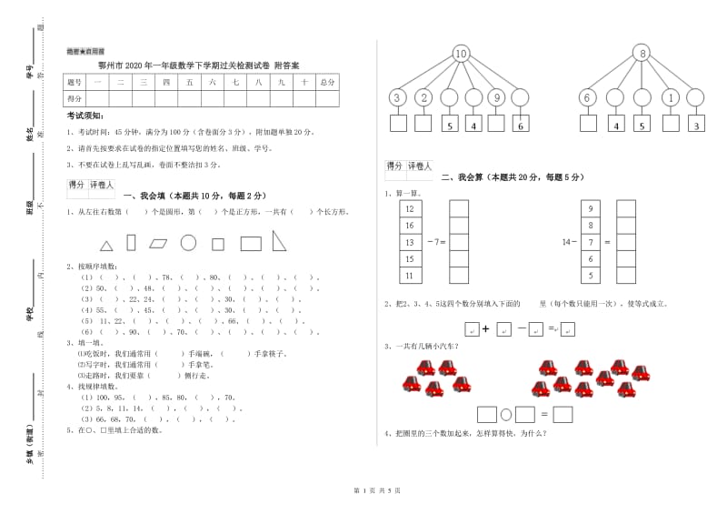 鄂州市2020年一年级数学下学期过关检测试卷 附答案.doc_第1页