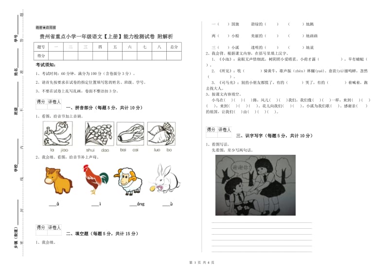 贵州省重点小学一年级语文【上册】能力检测试卷 附解析.doc_第1页