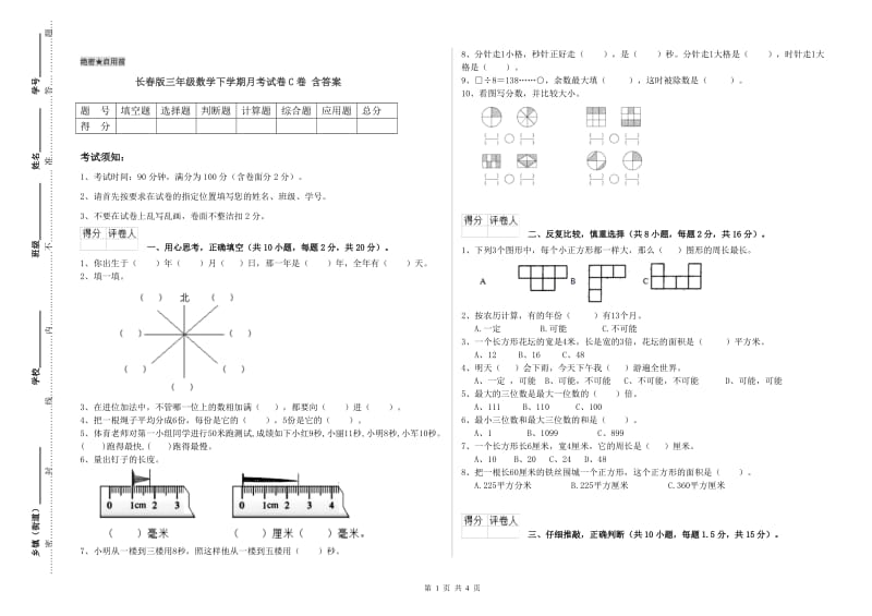 长春版三年级数学下学期月考试卷C卷 含答案.doc_第1页