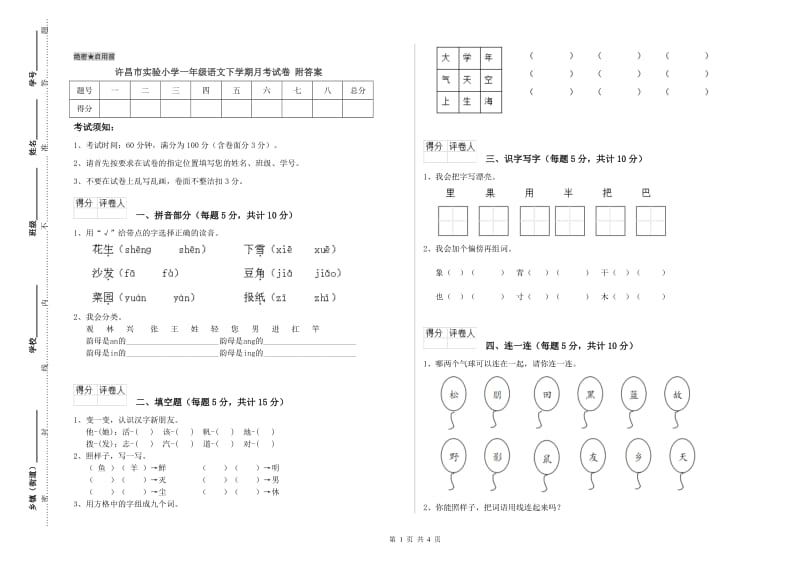 许昌市实验小学一年级语文下学期月考试卷 附答案.doc_第1页