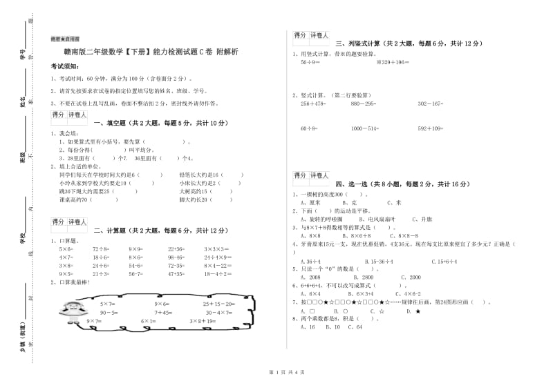 赣南版二年级数学【下册】能力检测试题C卷 附解析.doc_第1页