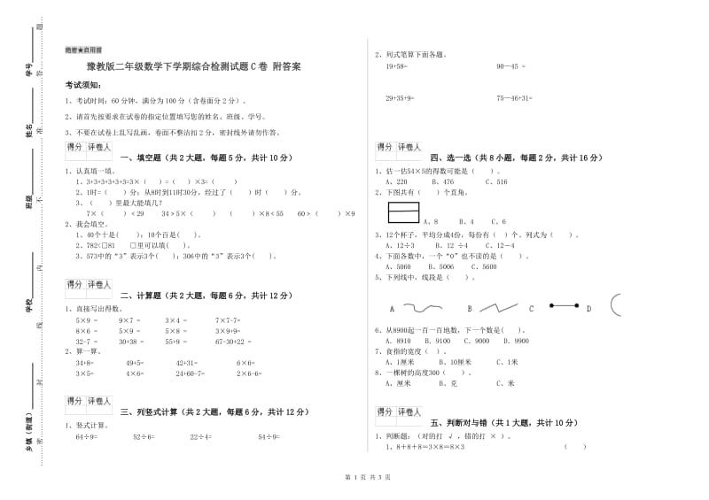 豫教版二年级数学下学期综合检测试题C卷 附答案.doc_第1页