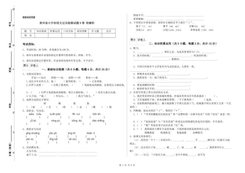 贵州省小升初语文过关检测试题B卷 附解析.doc_第1页