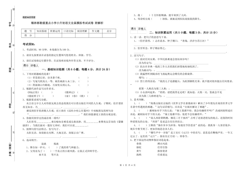 锡林郭勒盟重点小学小升初语文全真模拟考试试卷 附解析.doc_第1页