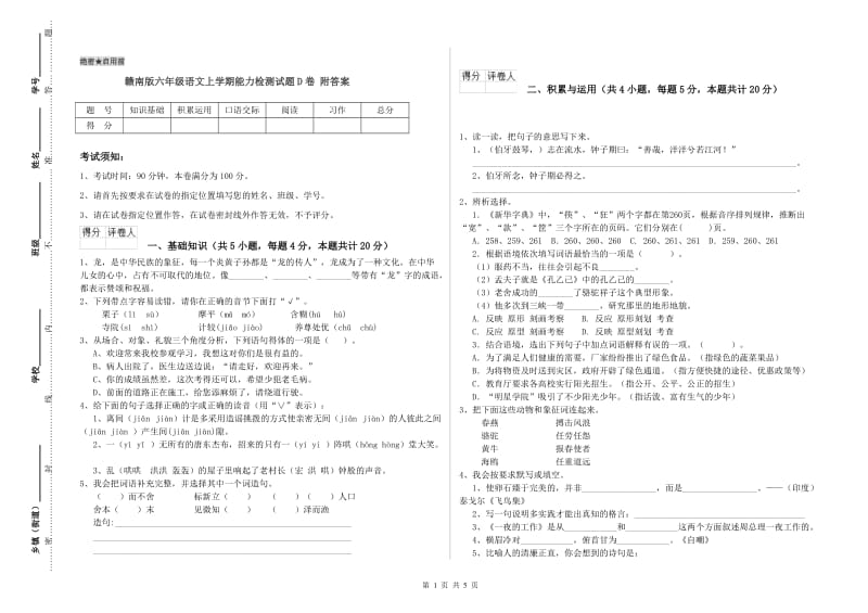 赣南版六年级语文上学期能力检测试题D卷 附答案.doc_第1页