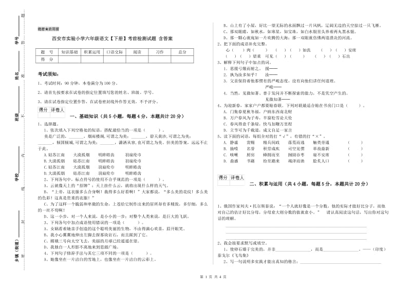 西安市实验小学六年级语文【下册】考前检测试题 含答案.doc_第1页