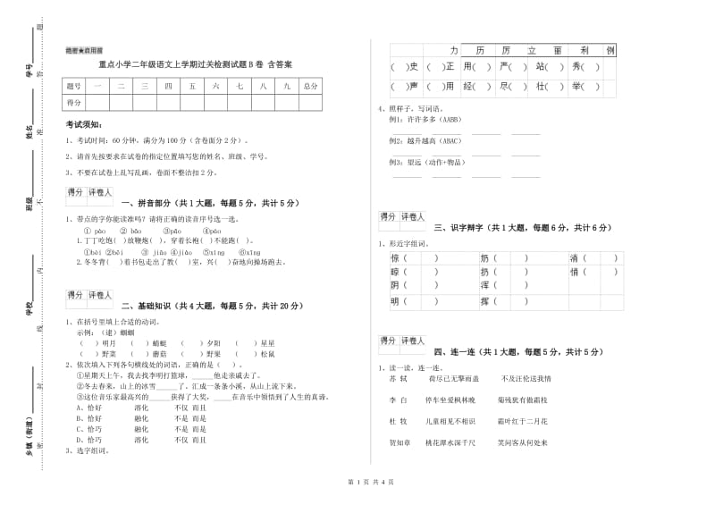 重点小学二年级语文上学期过关检测试题B卷 含答案.doc_第1页