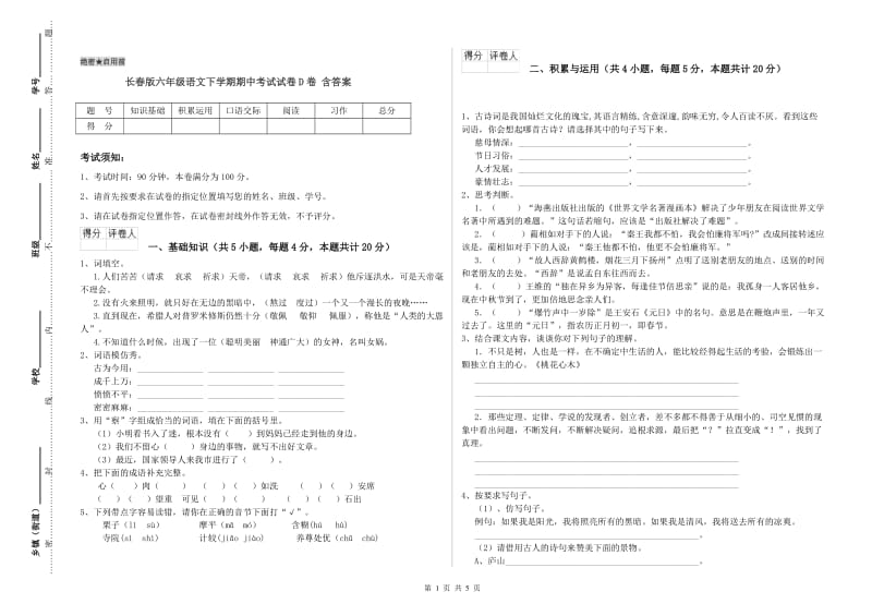 长春版六年级语文下学期期中考试试卷D卷 含答案.doc_第1页