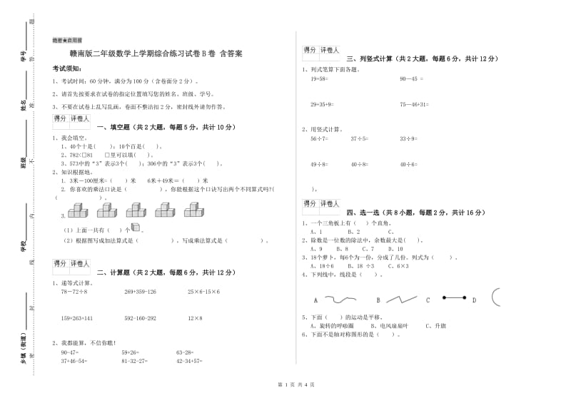 赣南版二年级数学上学期综合练习试卷B卷 含答案.doc_第1页