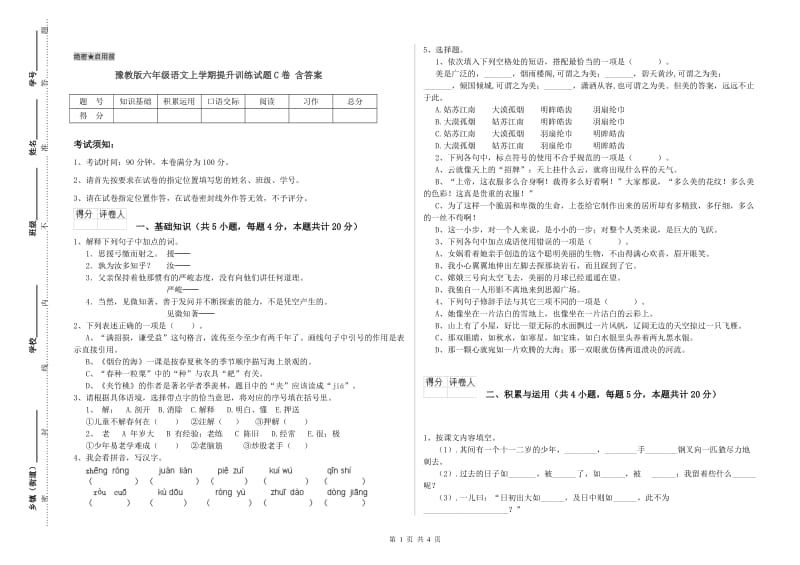 豫教版六年级语文上学期提升训练试题C卷 含答案.doc_第1页